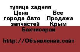 cтупица задняя isuzu › Цена ­ 12 000 - Все города Авто » Продажа запчастей   . Крым,Бахчисарай